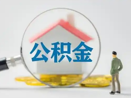 武威公积金封存十年怎么提（公积金封存十年提取）